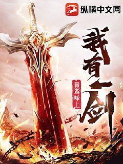 我有一剑小说完整版本免费阅读