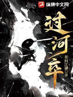 过河卒TXT免费下载