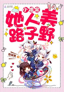 小说封少的小祖宗人美路子野