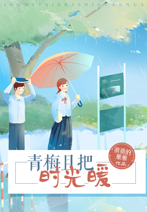 青梅且把时光暖安子樱苏言卿