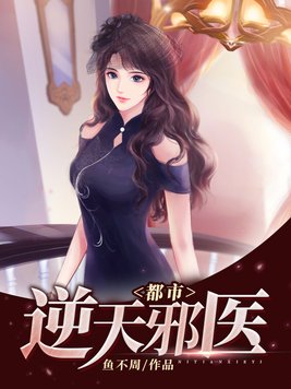 都市逆天邪医全文免费阅读