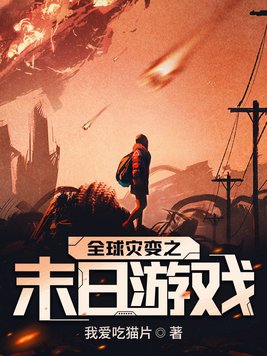全球灾变之末日游戏女主有几个