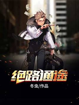绝路通途免费阅读