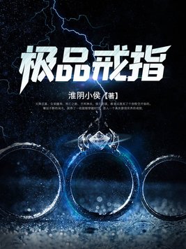 极品戒指百科