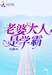 老婆大人的英文