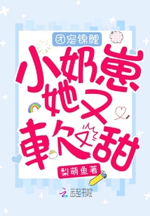 团宠锦鲤小奶崽她又软又甜免费阅读