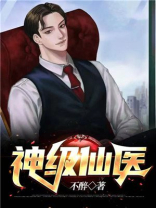 神级仙医百度百科