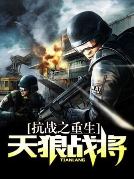 抗战之重生天狼战将最新章节列表