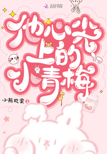 他心尖上的小青梅全文免费阅读