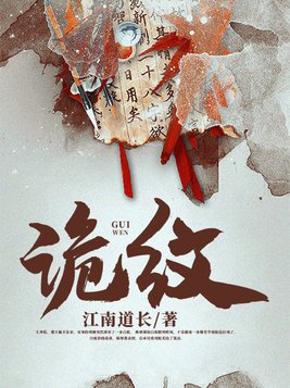 诡纹人物介绍