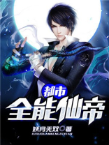 都市全能仙帝许飞TXT下载