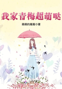 我家青梅超萌哒慕洛跟凌星语小说