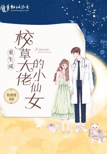 重生成校草大佬的小仙女百度云