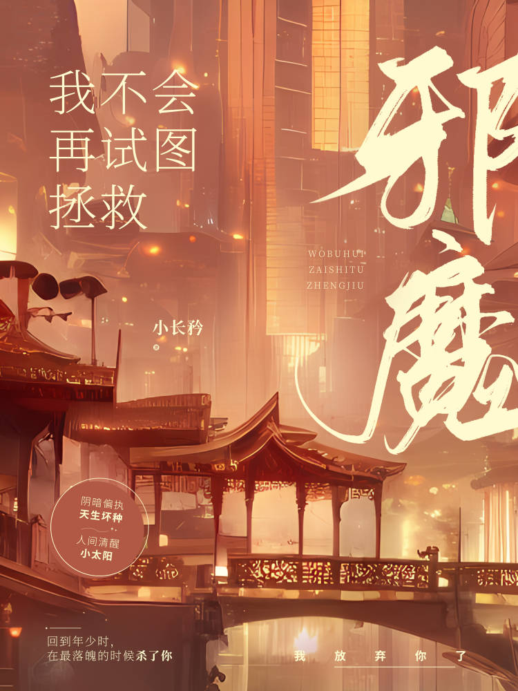 我不会再试图拯救邪魔小说免费阅读全文