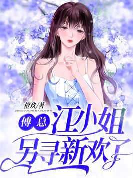 傅总,江小姐另寻新欢了周暮晨是谁