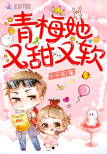青梅她又甜又软全文阅读免费