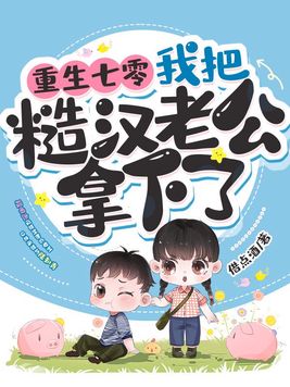 重生七零,我把糙汉老公拿下了_农夫小说移动版