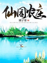 仙园农庄陈大勇杨小美