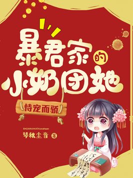 暴君家的小奶团她恃宠而骄大结局免费阅读