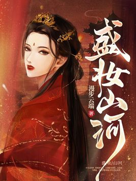 盛妆山河电视剧