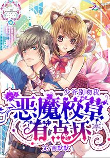 《恶魔校草太腹黑:少爷,求放过》