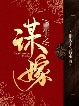 重生之谋嫁在线