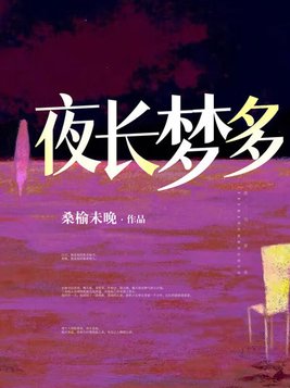 夜长梦多怎么办