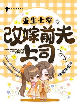 重生七零改嫁前夫上司钟玲珑