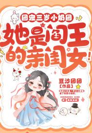 团宠三岁小奶团,她是阎王的亲闺女漫画