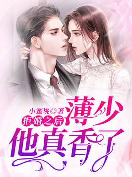 拒婚之后:薄少他真香了 小蜜桃