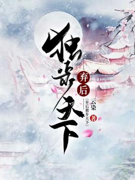 弃后独步天下
