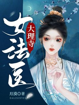 大理寺女法医成朔后面是穿越