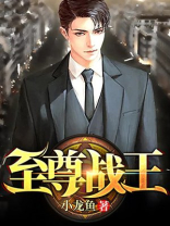 至尊战王 笔趣阁