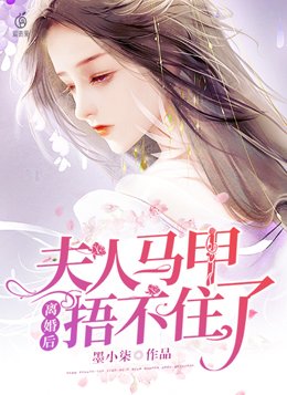 离婚后夫人马甲捂不住了小说