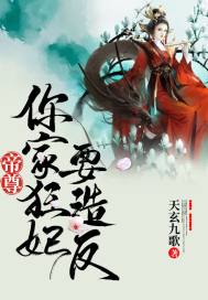 帝尊你家毒妃太嚣张