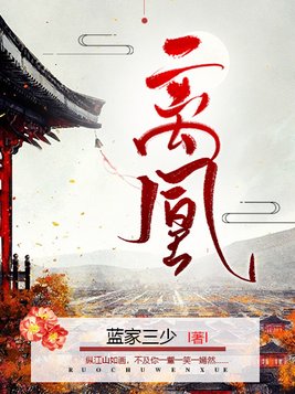 离凰小说全文免费阅读无弹窗