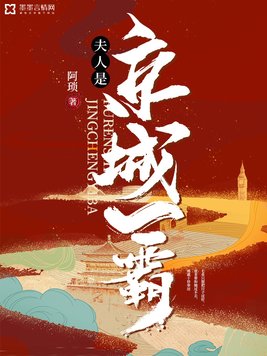 夫人是京城一霸全文免费阅读