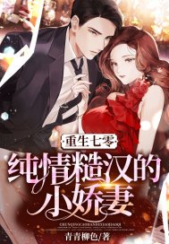 重生七零:纯情糙汉的小娇妻全文免费