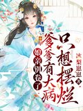 娘亲别卷了,爹爹有大病只想摆烂下载
