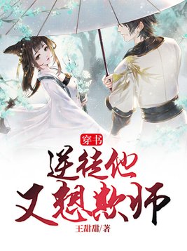 穿书:逆徒他又想欺师 王甜甜
