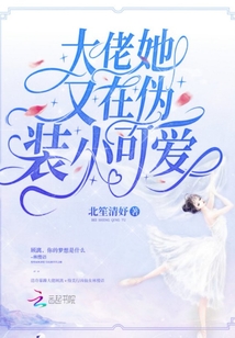 大佬她又在伪装小可爱百度网盘