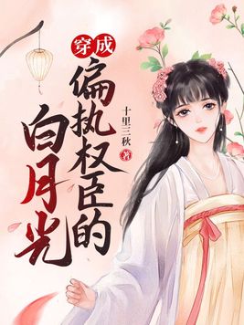 穿成偏执权臣的白月光 十里三秋