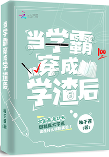 当学霸穿成学渣后柚子西免费