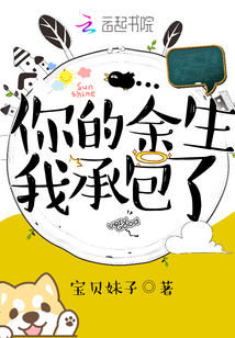 你的余生我承包了全文免费阅读