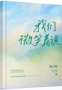 我们微笑着说