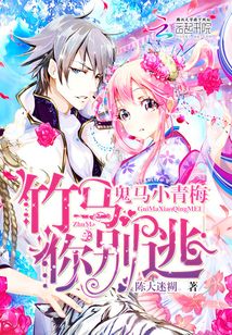 鬼马青梅坑两个竹马