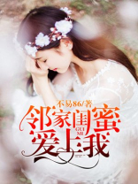 邻家闺蜜爱上我全文免费阅读