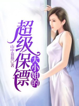 大小姐的超级保镖方铜