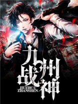 九州战神苏浅浅笔趣阁