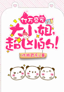 亿万盛宠:大小姐,超凶的!第294章